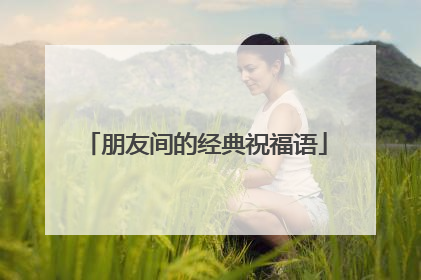 朋友间的经典祝福语