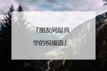 朋友间最真挚的祝福语