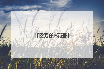 服务的标语