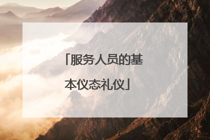 服务人员的基本仪态礼仪