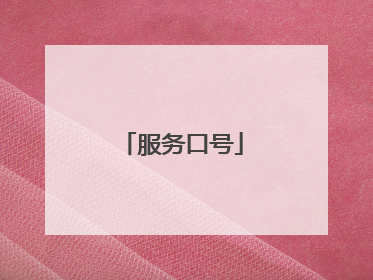 服务口号