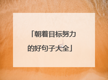 朝着目标努力的好句子大全