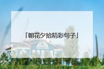 朝花夕拾精彩句子