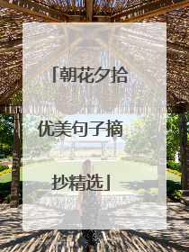 朝花夕拾优美句子摘抄精选