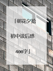 朝花夕拾初中读后感400字