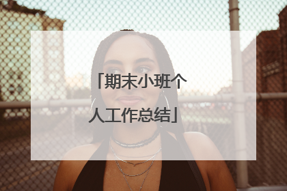 期末小班个人工作总结