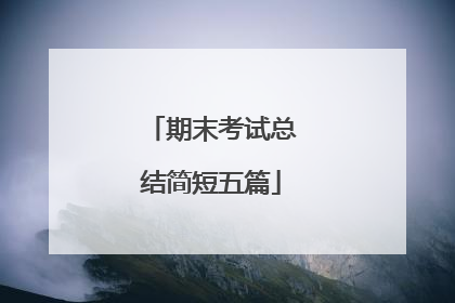 期末考试总结简短五篇