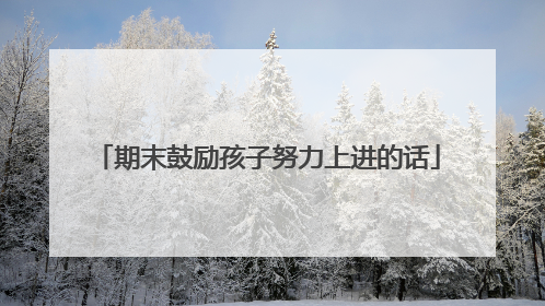 期末鼓励孩子努力上进的话