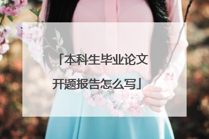 本科生毕业论文开题报告怎么写