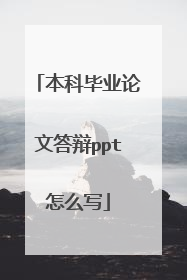 本科毕业论文答辩ppt怎么写