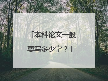本科论文一般要写多少字？