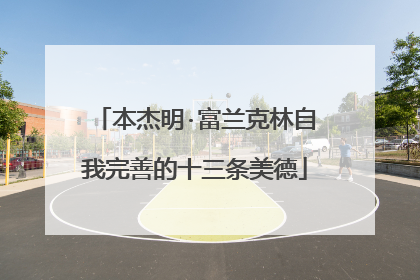 本杰明·富兰克林自我完善的十三条美德