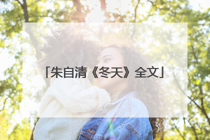 朱自清《冬天》全文