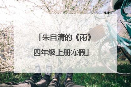 朱自清的《雨》四年级上册寒假