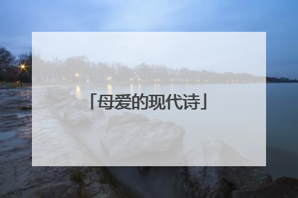 母爱的现代诗