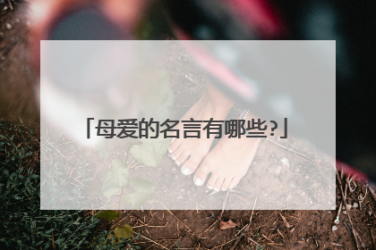 母爱的名言有哪些?