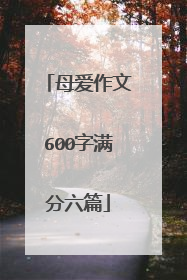 母爱作文600字满分六篇