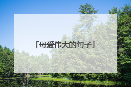 母爱伟大的句子
