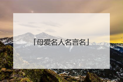 母爱名人名言名