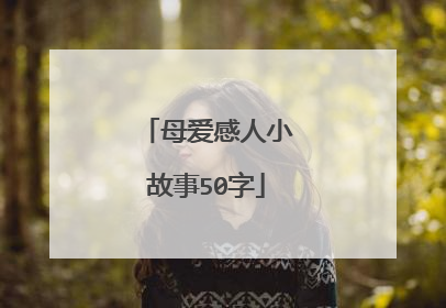 母爱感人小故事50字