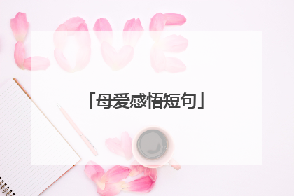 母爱感悟短句