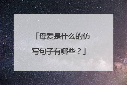 母爱是什么的仿写句子有哪些?