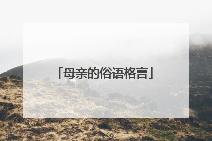 母亲的俗语格言