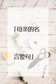 母亲的名言警句