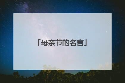 母亲节的名言