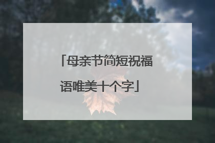 母亲节简短祝福语唯美十个字