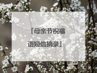 母亲节祝福语短信摘录