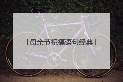 母亲节祝福语句经典