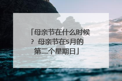 母亲节在什么时候? 母亲节在5月的第二个星期日