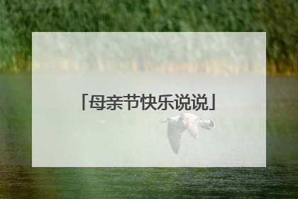 母亲节快乐说说