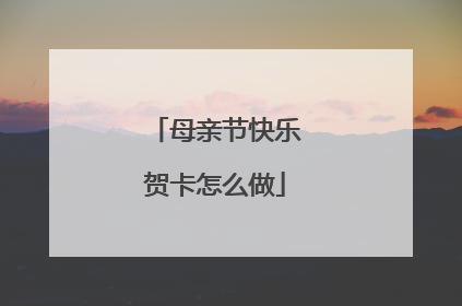 母亲节快乐贺卡怎么做