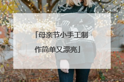 母亲节小手工制作简单又漂亮