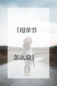 母亲节怎么说