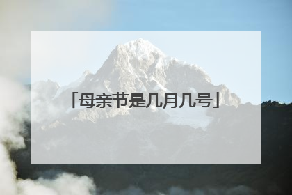 母亲节是几月几号