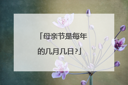 母亲节是每年的几月几日?