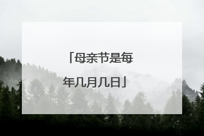 母亲节是每年几月几日