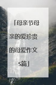 母亲节母亲的爱珍贵的母爱作文5篇