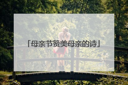 母亲节赞美母亲的诗