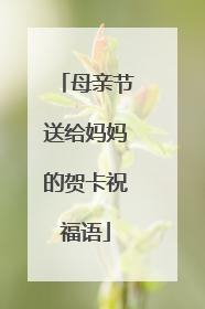 母亲节送给妈妈的贺卡祝福语