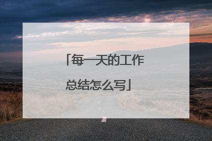 每一天的工作总结怎么写