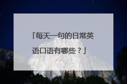 每天一句的日常英语口语有哪些？