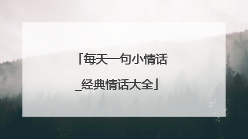 每天一句小情话_经典情话大全