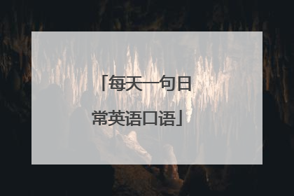 每天一句日常英语口语