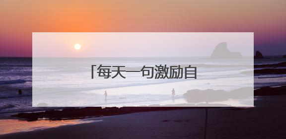 每天一句激励自己的励志语句