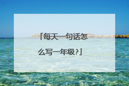 每天一句话怎么写一年级?