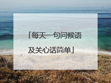 每天一句问候语及关心话简单